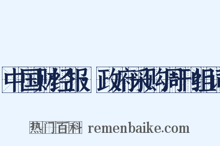 中国财经报·政府采购周刊组词是什么意思的图片